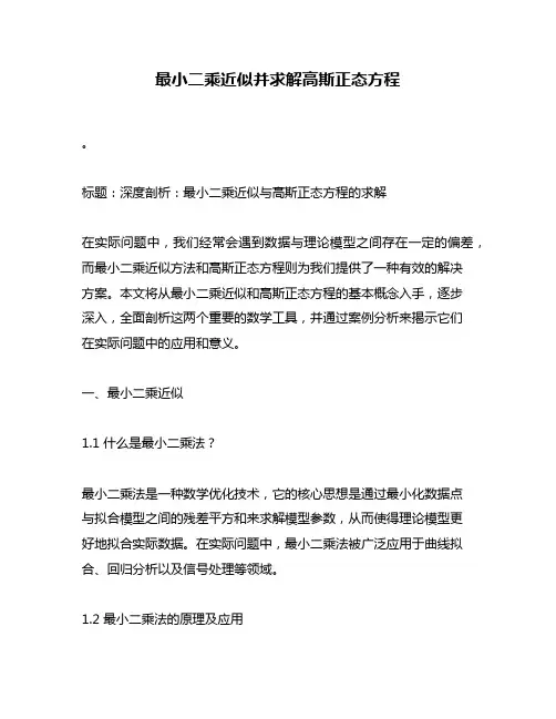 最小二乘近似并求解高斯正态方程
