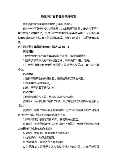 幼儿园过春节健康领域教案（精选19篇）