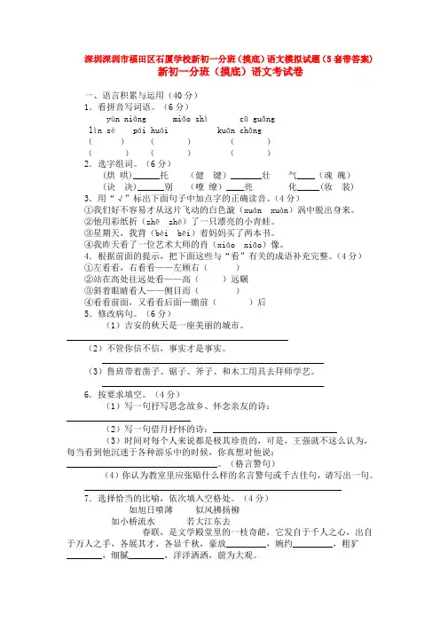 深圳深圳市福田区石厦学校新初一分班(摸底)语文模拟试题(5套带答案)