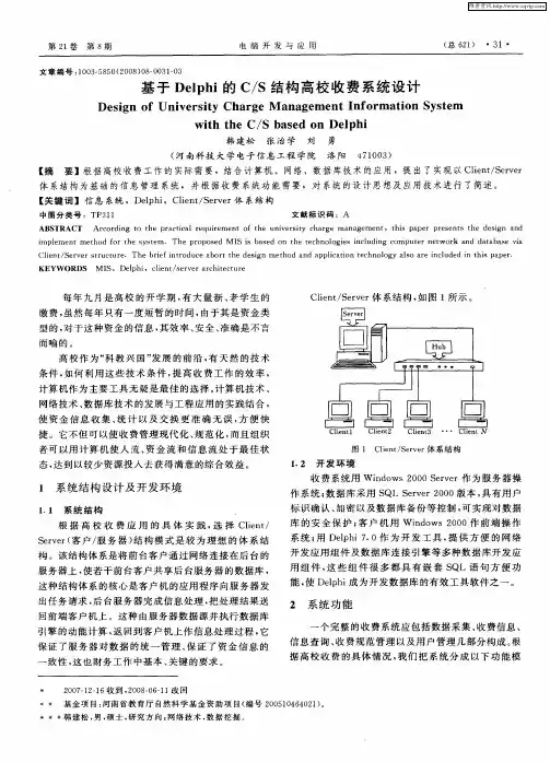基于Delphi的C／S结构高校收费系统设计