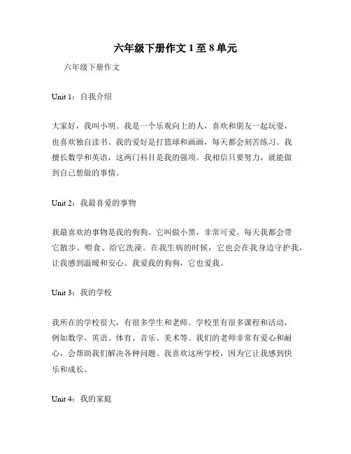 六年级下册作文1至8单元