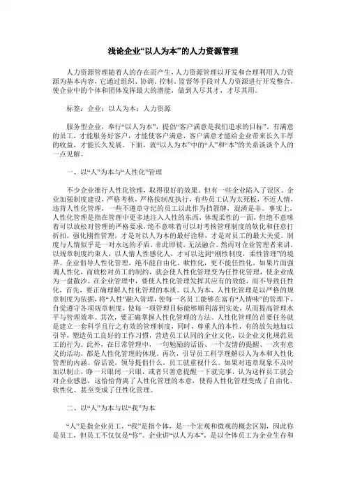 浅论企业“以人为本”的人力资源管理