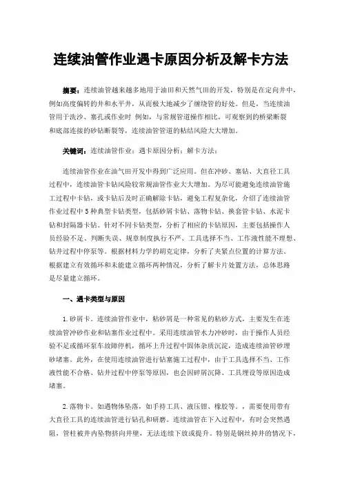 连续油管作业遇卡原因分析及解卡方法