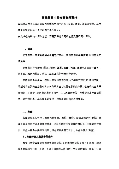 国际贸易中的交易磋商程序