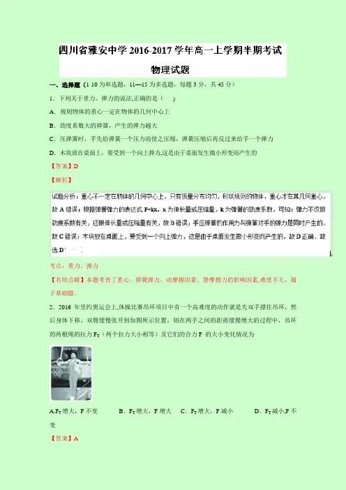 四川省雅安中学2016-2017学年高一上学期半期考试物理试题 含解析