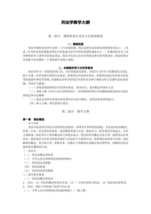 刑法学  教学大纲