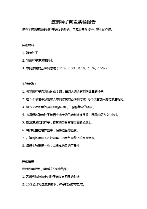 激素种子萌发实验报告