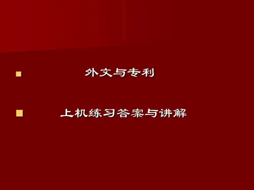 2012-2013年华东理工大学文献检索选修课【外文与专利】答案