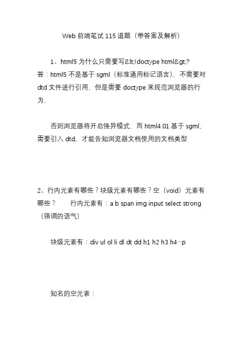 Web前端笔试115道题(带答案及解析)