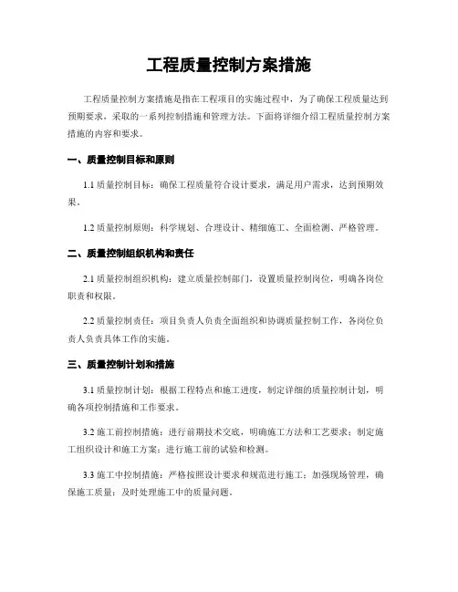 工程质量控制方案措施