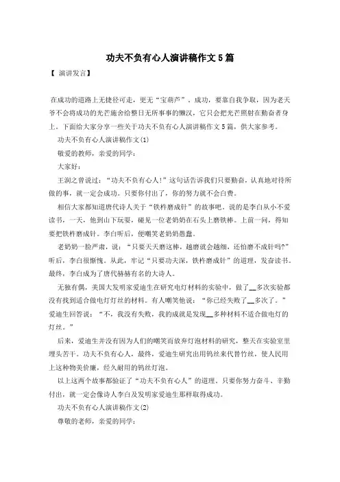 功夫不负有心人演讲稿作文5篇