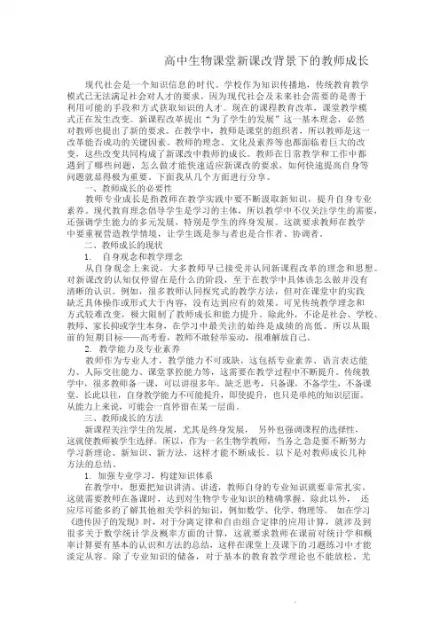 高中生物课堂新课改背景下的教师成长