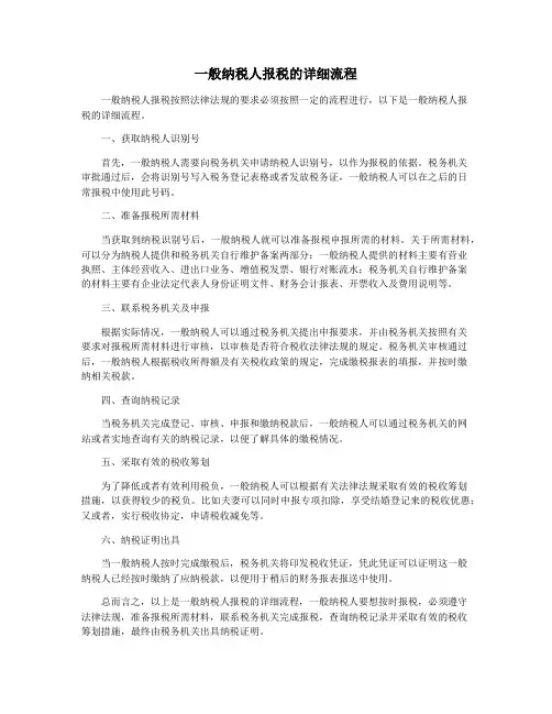 一般纳税人报税的详细流程