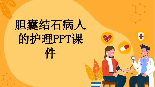 胆囊结石病人的护理PPT课件