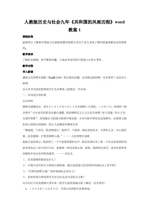 人教版历史与社会九年《共和国的风雨历程》word教案1