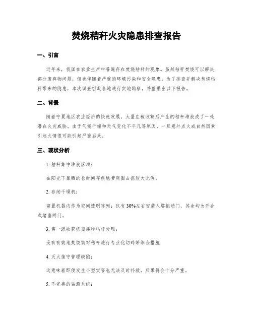 焚烧秸秆火灾隐患排查报告