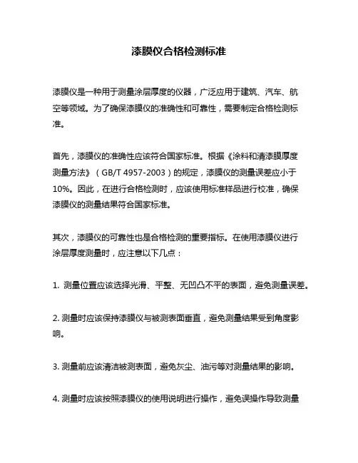 漆膜仪合格检测标准