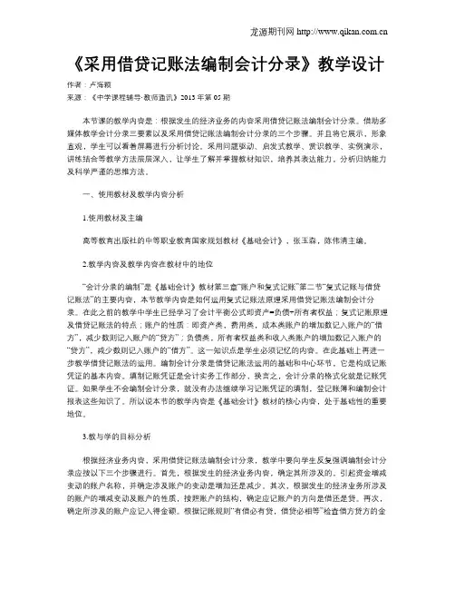 《采用借贷记账法编制会计分录》教学设计