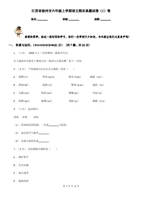 江苏省徐州市六年级上学期语文期末真题试卷(I)卷