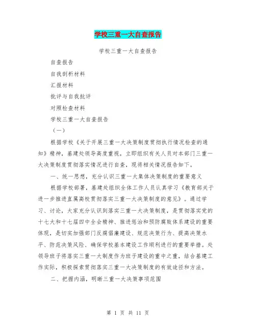 学校三重一大自查报告(最新篇)
