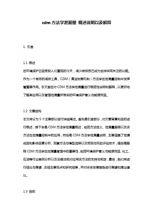 cdm方法学泄漏量_概述说明以及解释