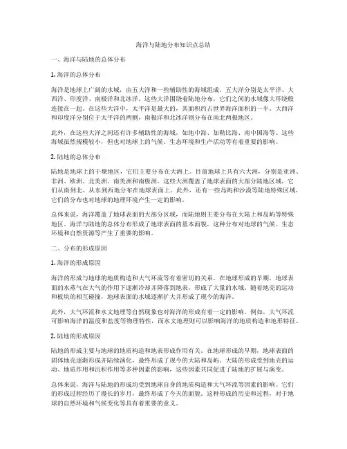 海洋与陆地分布知识点总结