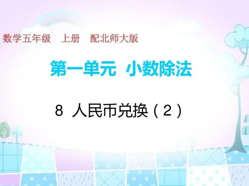五年级上册数学习题第1单元-8人民币兑换2北师大版