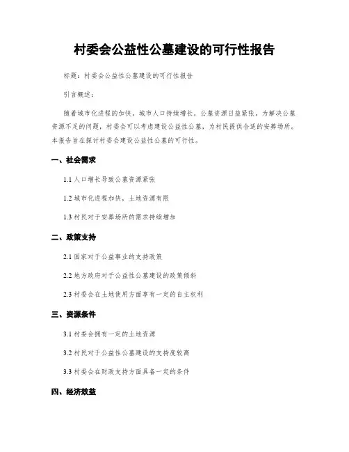 村委会公益性公墓建设的可行性报告