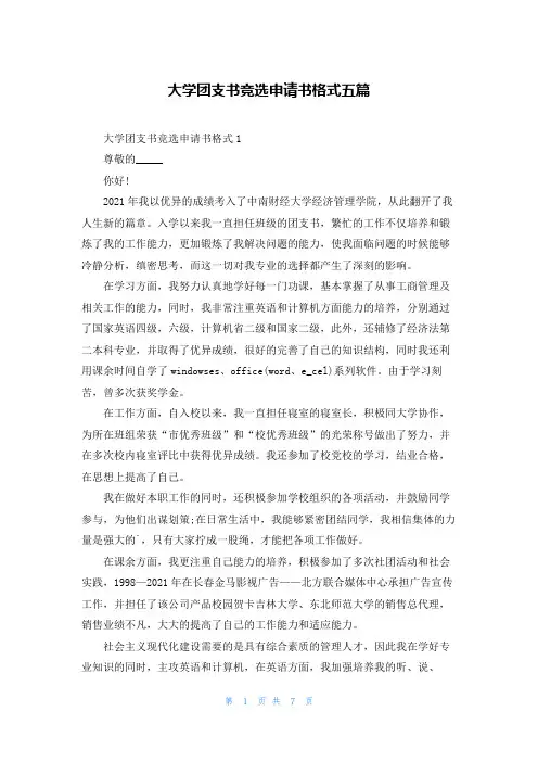 大学团支书竞选申请书格式五篇