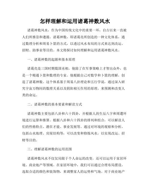 怎样理解和运用诸葛神数风水