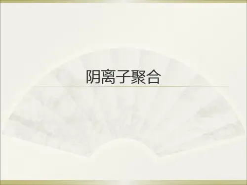 阴离子聚合要点