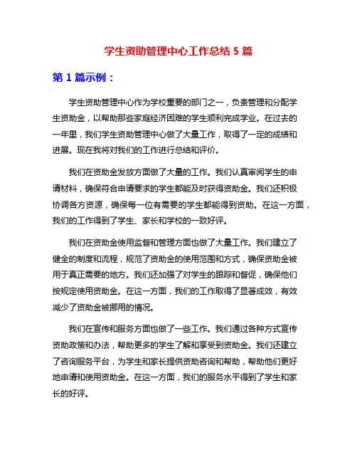 学生资助管理中心工作总结5篇