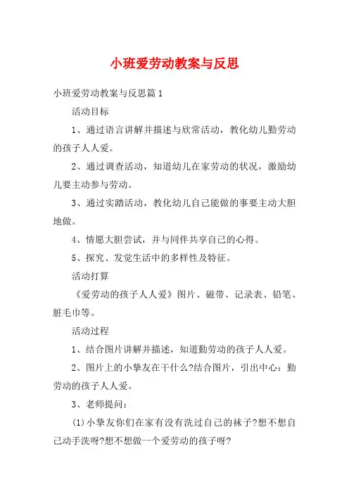 小班爱劳动教案与反思