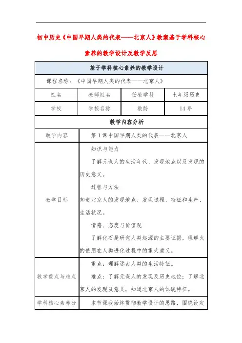 初中历史《中国早期人类的代表——北京人》教案基于学科核心素养的教学设计及教学反思