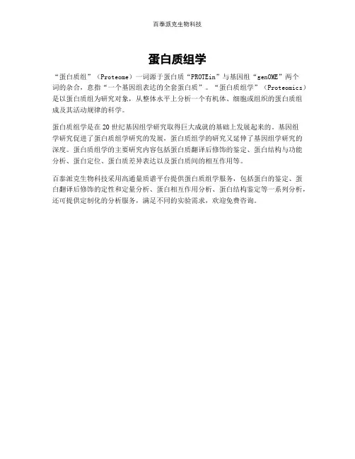 蛋白质组学