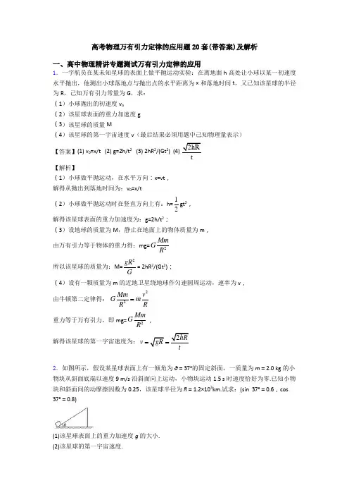 高考物理万有引力定律的应用题20套(带答案)及解析