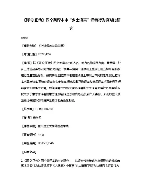 《阿Q正传》四个英译本中“乡土语言”译者行为度对比研究