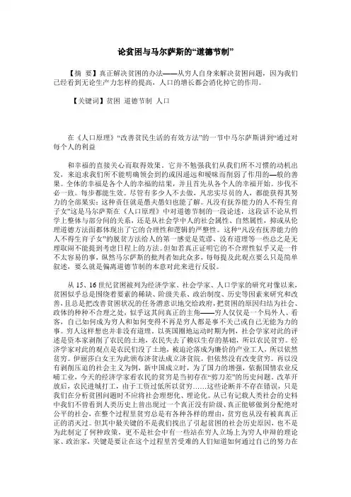 论贫困与马尔萨斯的“道德节制”