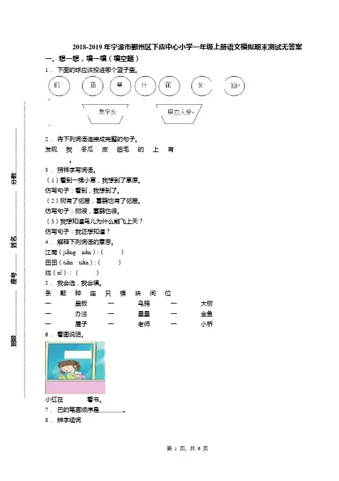2018-2019年宁波市鄞州区下应中心小学一年级上册语文模拟期末测试无答案