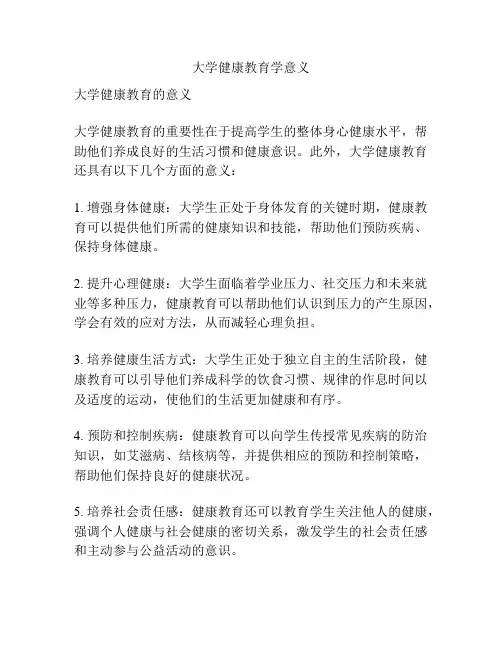 大学健康教育学意义