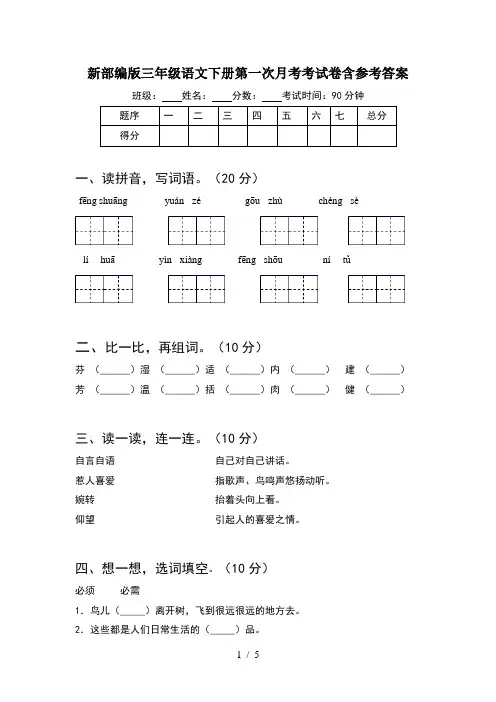 新部编版三年级语文下册第一次月考考试卷含参考答案