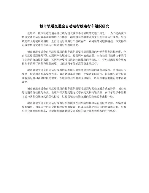 城市轨道交通全自动运行线路行车组织研究