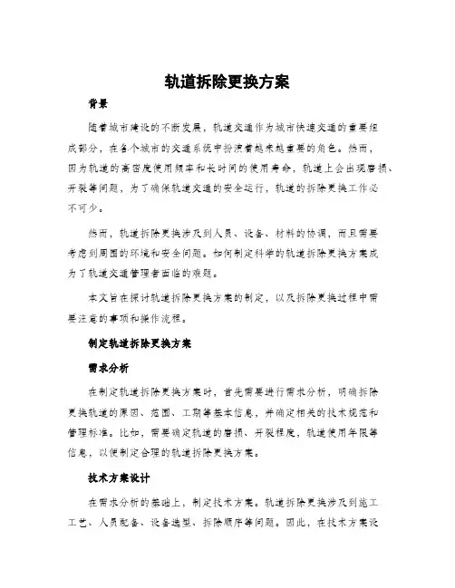 轨道拆除更换方案