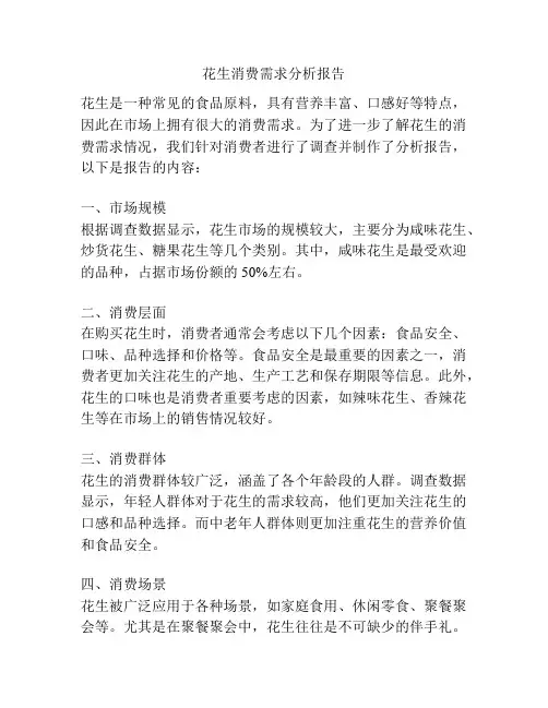 花生消费需求分析报告