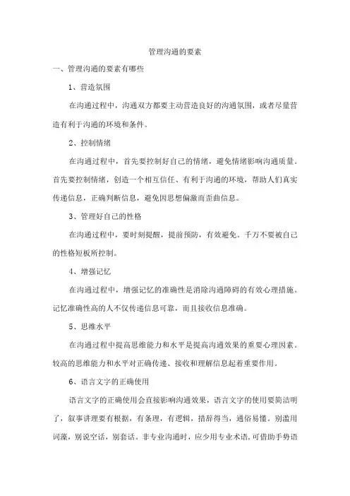 管理沟通的要素