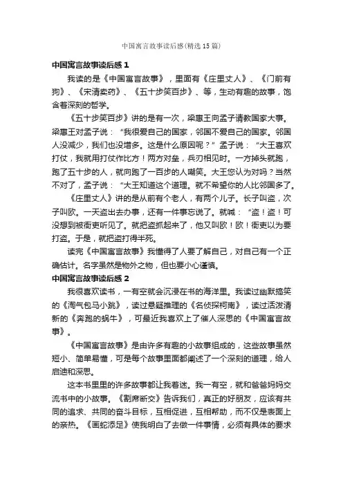 中国寓言故事读后感（精选15篇）