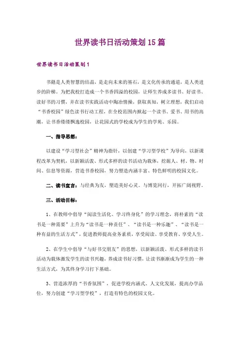 世界读书日活动策划15篇