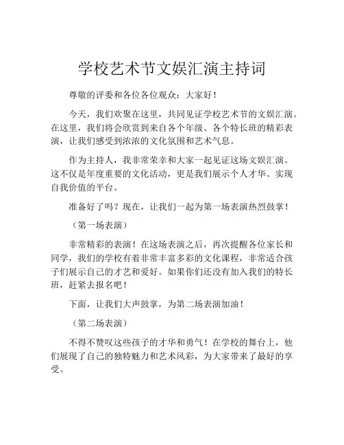 学校艺术节文娱汇演主持词