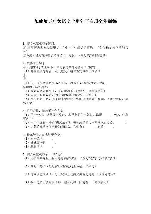 部编版五年级语文上册句子专项全能训练