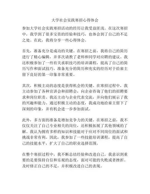 大学社会实践寒招心得体会
